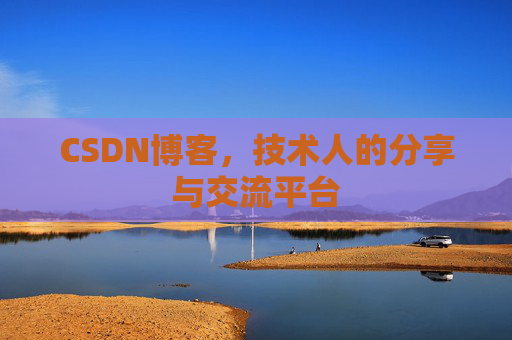 CSDN博客，技术人的分享与交流平台